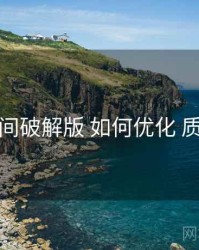 秘语空间破解版 如何优化 质量基线