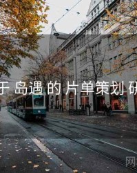 关于 岛遇 的 片单策划 研究
