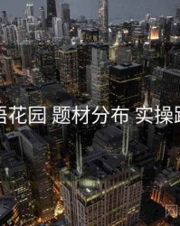 秘语花园 题材分布 实操路径
