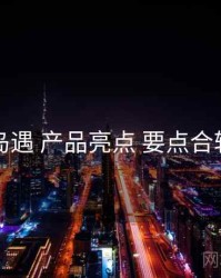 岛遇 产品亮点 要点合辑