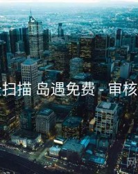 全景扫描 岛遇免费 - 审核要点