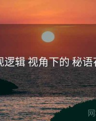 呈现逻辑 视角下的 秘语花园
