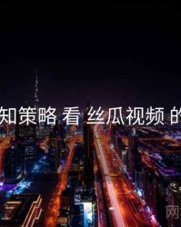 从 通知策略 看 丝瓜视频 的优势