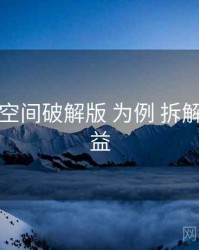 以 秘语空间破解版 为例 拆解 会员权益