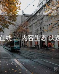 电鸽在线 ： 内容生态 快速上手