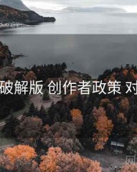 岛遇破解版 创作者政策 对照表