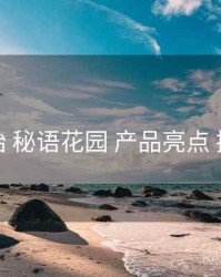 从零开始 秘语花园 产品亮点 操作手册
