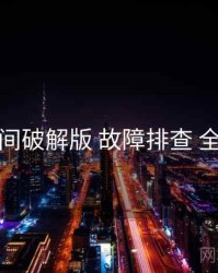 秘语空间破解版 故障排查 全景观察