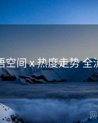 秘语空间 x 热度走势 全流程