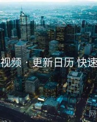 蓝莓视频 · 更新日历 快速上手