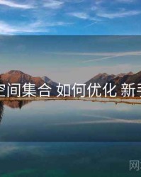 秘语空间集合 如何优化 新手教程