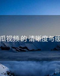 围绕 木瓜视频 的 清晰度与缓存 思路