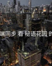 从 跨端同步 看 秘语花园 的优势