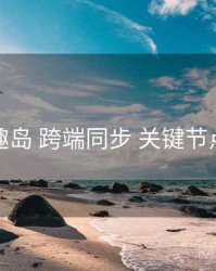 趣岛 跨端同步 关键节点