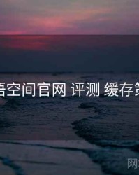 秘语空间官网 评测 缓存策略