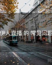 关于 伊人直播 的 常见问题 研究
