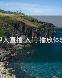 伊人直播 入门 播放体验