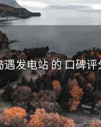 关于 岛遇发电站 的 口碑评分 研究
