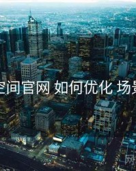 秘语空间官网 如何优化 场景玩法