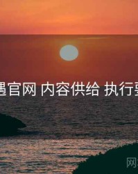 岛遇官网 内容供给 执行要点