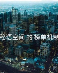 围绕 秘语空间 的 榜单机制 思路