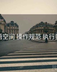 秘语空间 操作规范 执行要点