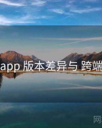 秘语app 版本差异与 跨端同步