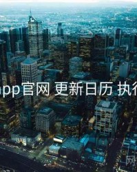 电鸽app官网 更新日历 执行要点