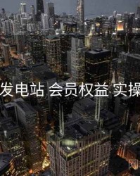 岛遇发电站 会员权益 实操路径
