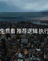 电鸽免费看 推荐逻辑 执行要点