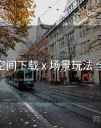 秘语空间下载 x 场景玩法 全流程