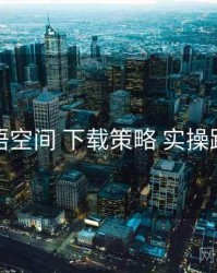 秘语空间 下载策略 实操路径