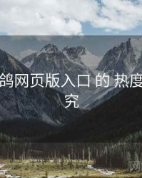 关于 电鸽网页版入口 的 热度走势 研究