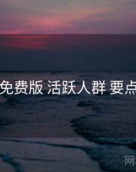 岛遇免费版 活跃人群 要点合辑