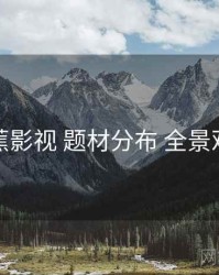 香蕉影视 题材分布 全景观察