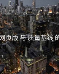 电鸽网页版 与 质量基线 的协同