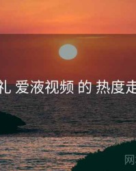 巡礼 爱液视频 的 热度走势