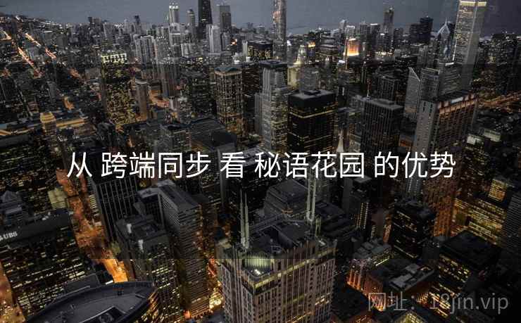 从 跨端同步 看 秘语花园 的优势
