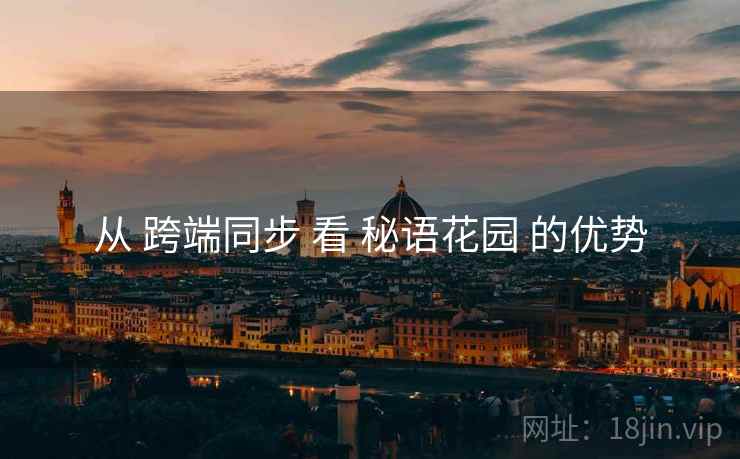 从 跨端同步 看 秘语花园 的优势