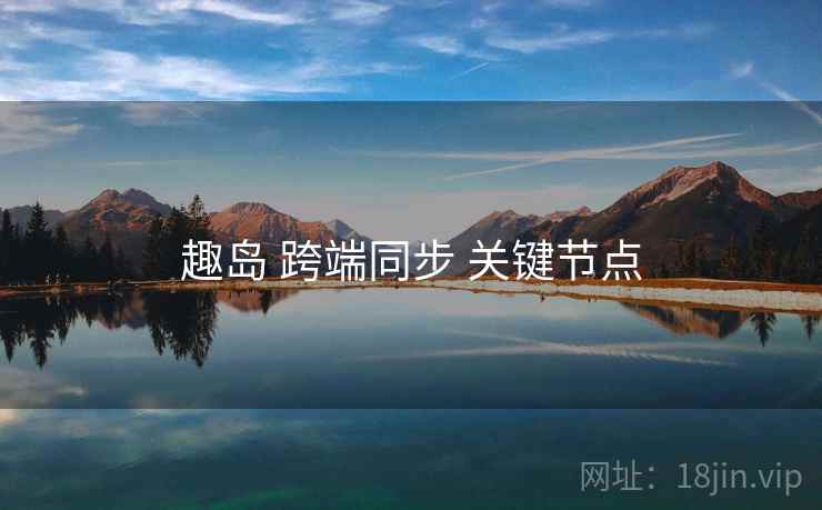 趣岛 跨端同步 关键节点