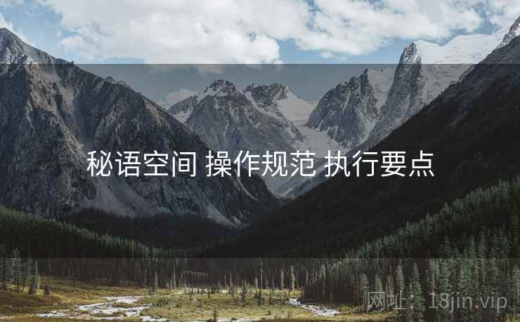 秘语空间 操作规范 执行要点
