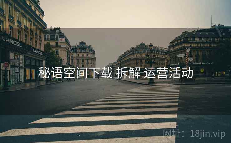 秘语空间下载 拆解 运营活动