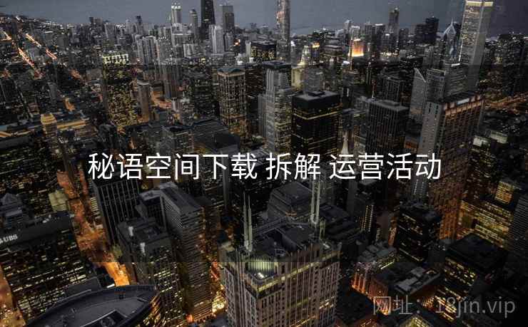秘语空间下载 拆解 运营活动