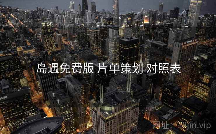 岛遇免费版 片单策划 对照表