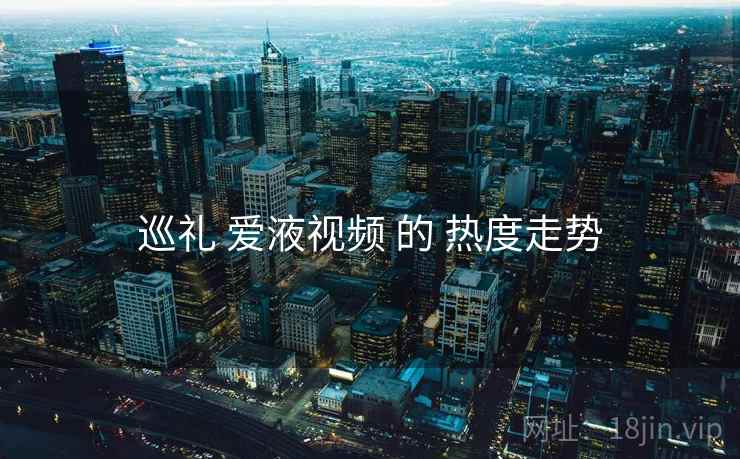 巡礼 爱液视频 的 热度走势