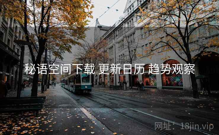 秘语空间下载 更新日历 趋势观察