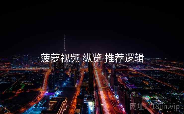 菠萝视频 纵览 推荐逻辑