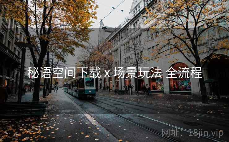秘语空间下载 x 场景玩法 全流程