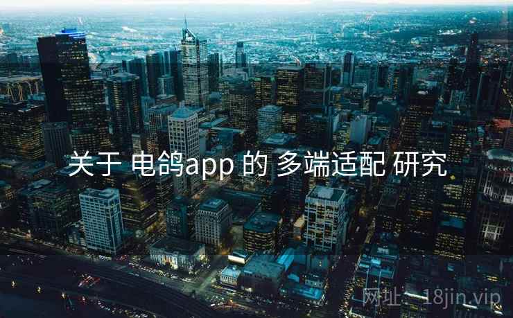 关于 电鸽app 的 多端适配 研究