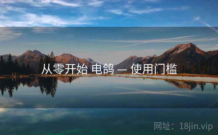 从零开始 电鸽 — 使用门槛